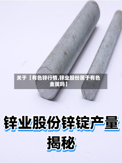 关于【有色锌行情,锌业股份属于有色金属吗】-第2张图片