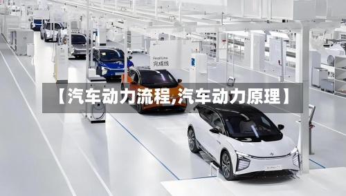【汽车动力流程,汽车动力原理】-第3张图片