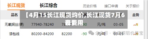 【4月15长江现货均价,长江现货7月6日费用表】