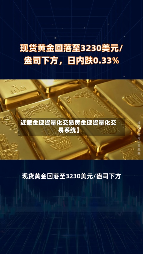 近来
【黄金现货量化交易黄金现货量化交易系统】-第3张图片