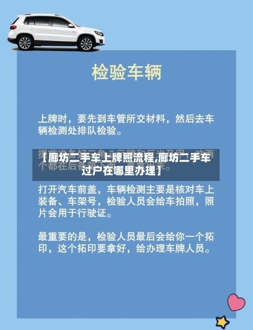 【廊坊二手车上牌照流程,廊坊二手车过户在哪里办理】-第2张图片