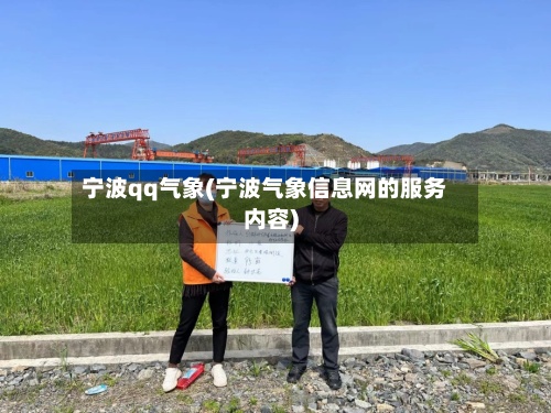 宁波qq气象(宁波气象信息网的服务内容)