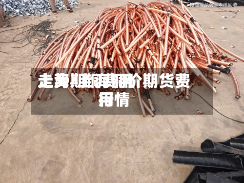 上海期铜费用走势/上海铜价期货费用行情