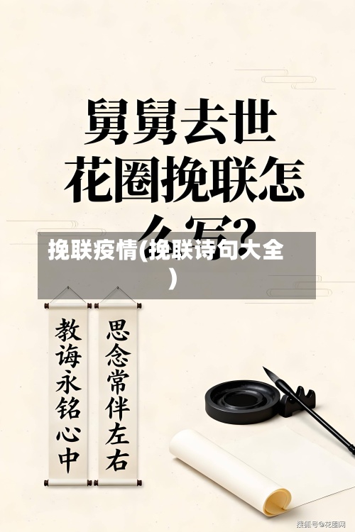 挽联疫情(挽联诗句大全)-第3张图片
