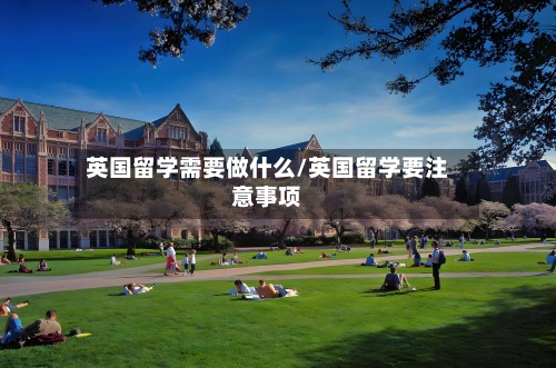 英国留学需要做什么/英国留学要注意事项-第2张图片