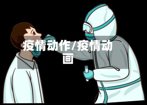 疫情动作/疫情动画