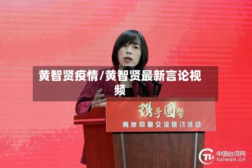 黄智贤疫情/黄智贤最新言论视频-第2张图片
