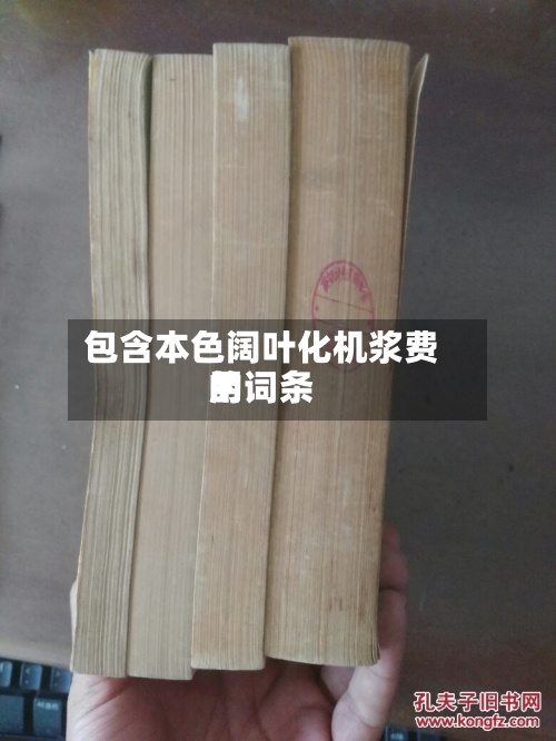 包含本色阔叶化机浆费用
的词条-第3张图片