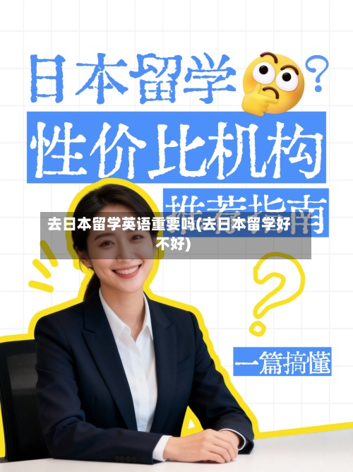 去日本留学英语重要吗(去日本留学好不好)