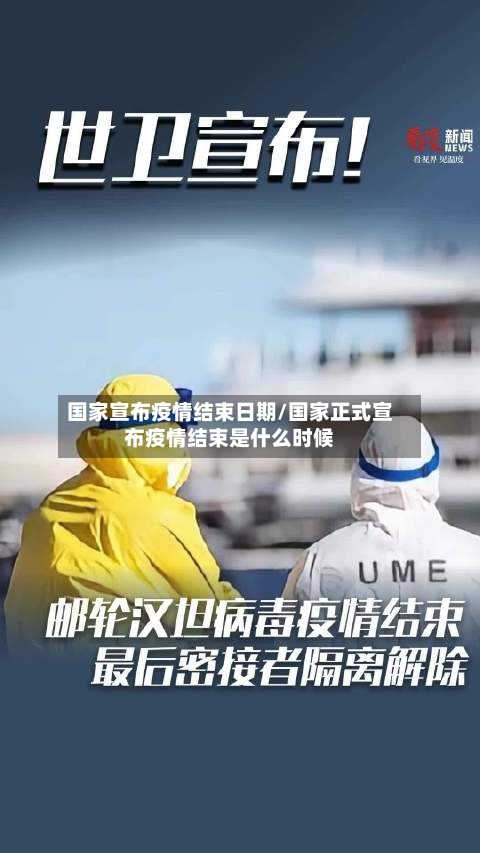 国家宣布疫情结束日期/国家正式宣布疫情结束是什么时候