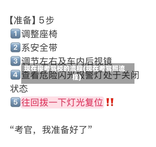 现在报考驾校的流程(现在考驾照流程)-第2张图片