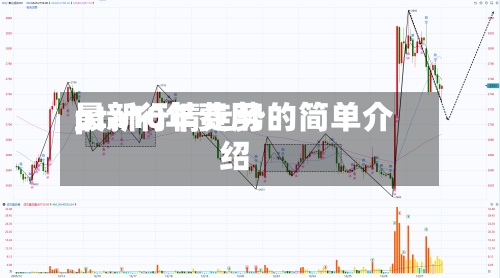 pta10年费用
最新行情走势的简单介绍-第2张图片