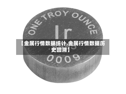 【金属行情数据统计,金属行情数据历史回溯】-第3张图片