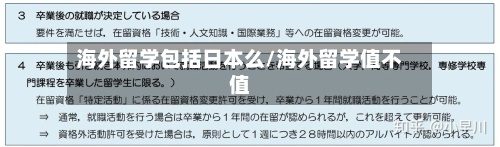 海外留学包括日本么/海外留学值不值