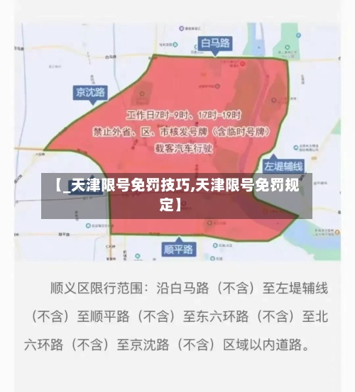 【_天津限号免罚技巧,天津限号免罚规定】