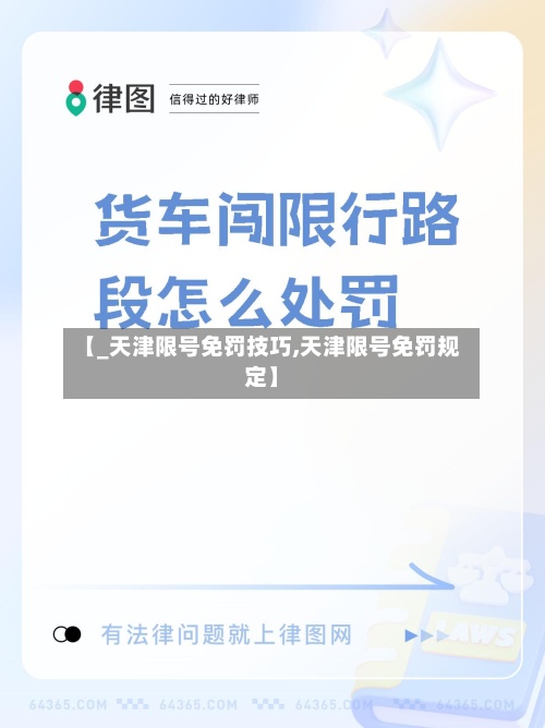 【_天津限号免罚技巧,天津限号免罚规定】-第2张图片