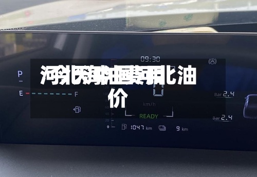 河北海油费用
/今天中国河北油价-第2张图片