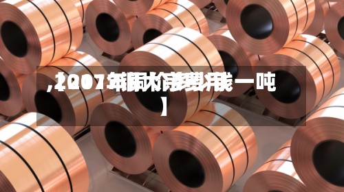 【2017铜大宗费用
,2017年铜价多少钱一吨】-第2张图片