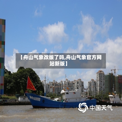 【舟山气象改版了吗,舟山气象官方网站新版】