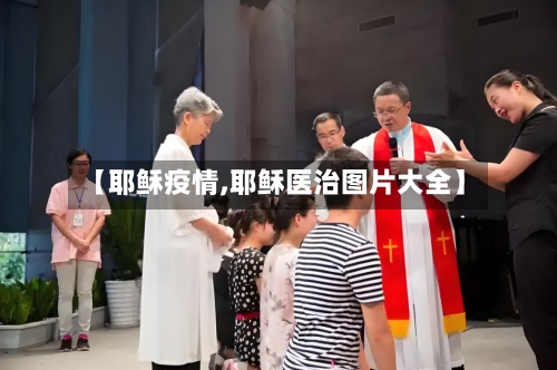 【耶稣疫情,耶稣医治图片大全】-第2张图片