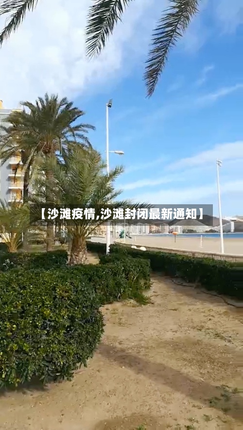 【沙滩疫情,沙滩封闭最新通知】