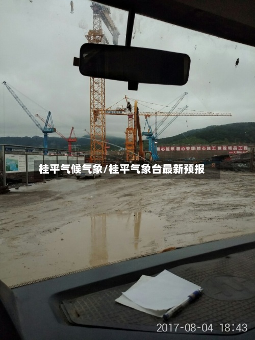 桂平气候气象/桂平气象台最新预报