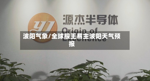 波阳气象/全球股王易主波阳天气预报-第2张图片