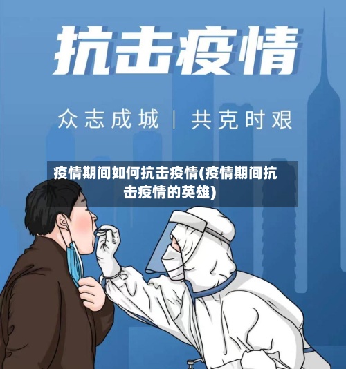 疫情期间如何抗击疫情(疫情期间抗击疫情的英雄)