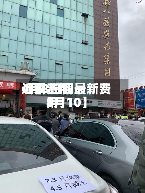 近来
【铜费用
4月8日铜最新费用
8月10】-第2张图片