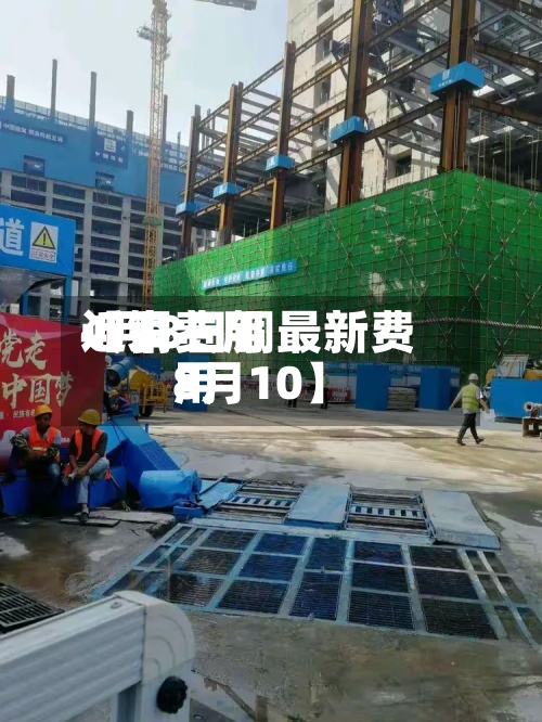 近来
【铜费用
4月8日铜最新费用
8月10】-第3张图片