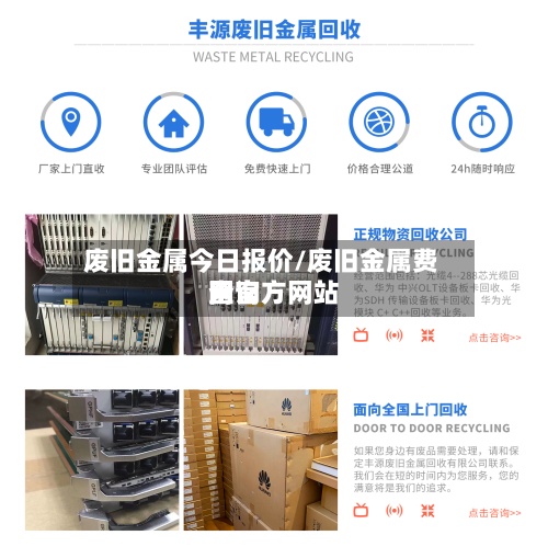 废旧金属今日报价/废旧金属费用
网官方网站
查询-第2张图片