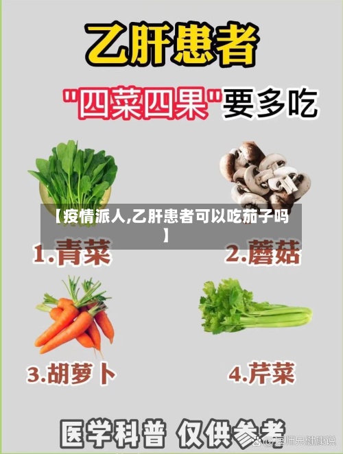 【疫情派人,乙肝患者可以吃茄子吗】-第2张图片