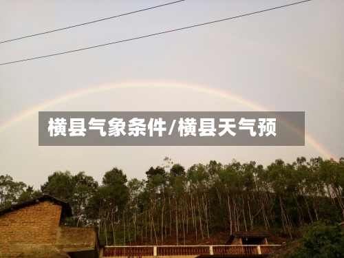 横县气象条件/横县天气预-第2张图片