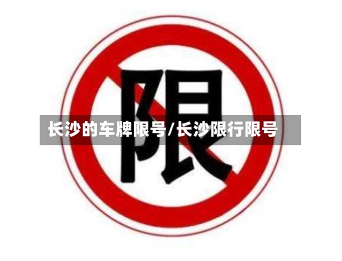 长沙的车牌限号/长沙限行限号-第2张图片