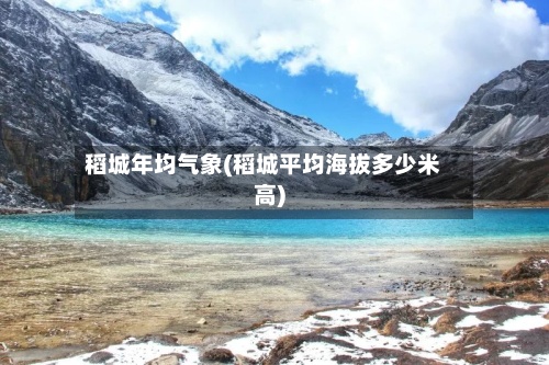 稻城年均气象(稻城平均海拔多少米高)-第3张图片