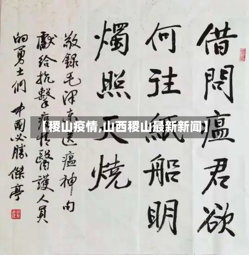 【稷山疫情,山西稷山最新新闻】