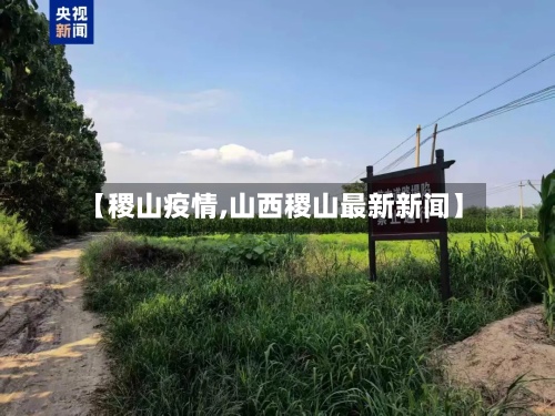 【稷山疫情,山西稷山最新新闻】-第2张图片