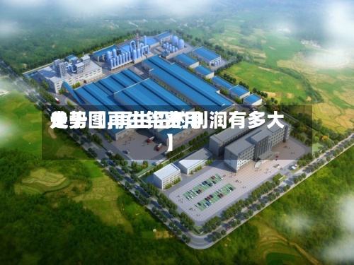关于【再生铅费用走势图,再生铅的利润有多大】
