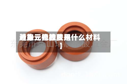 近来【三元橡胶费用趋势三元橡胶是什么材料】