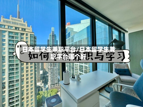 日本留学生兼职平台/日本留学生兼职平台哪个好-第3张图片