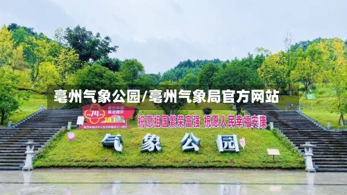 亳州气象公园/亳州气象局官方网站