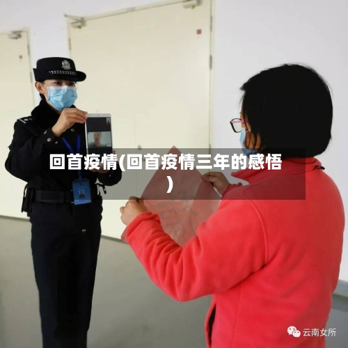 回首疫情(回首疫情三年的感悟)-第2张图片