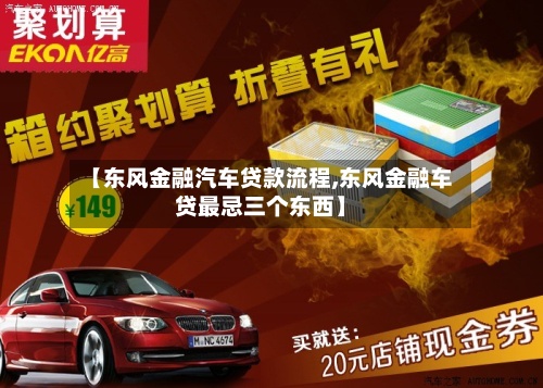 【东风金融汽车贷款流程,东风金融车贷最忌三个东西】