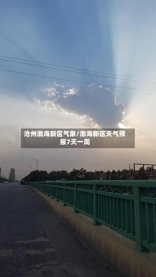 沧州渤海新区气象/渤海新区天气预报7天一周-第2张图片