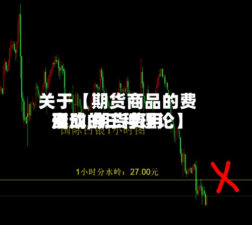 关于【期货商品的费用
变动,期货费用
形成的三种理论】-第3张图片