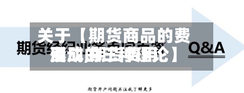 关于【期货商品的费用变动,期货费用形成的三种理论】