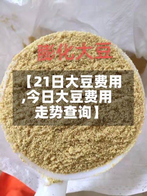 【21日大豆费用
,今日大豆费用
走势查询】-第2张图片