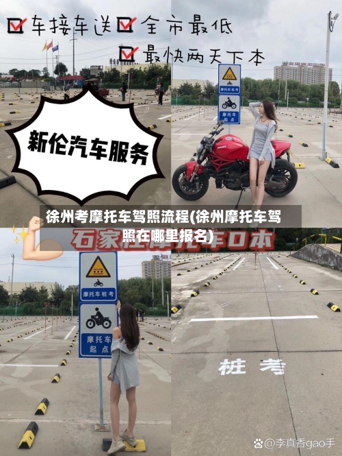 徐州考摩托车驾照流程(徐州摩托车驾照在哪里报名)