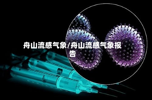 舟山流感气象/舟山流感气象报告