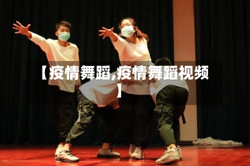 【疫情舞蹈,疫情舞蹈视频】